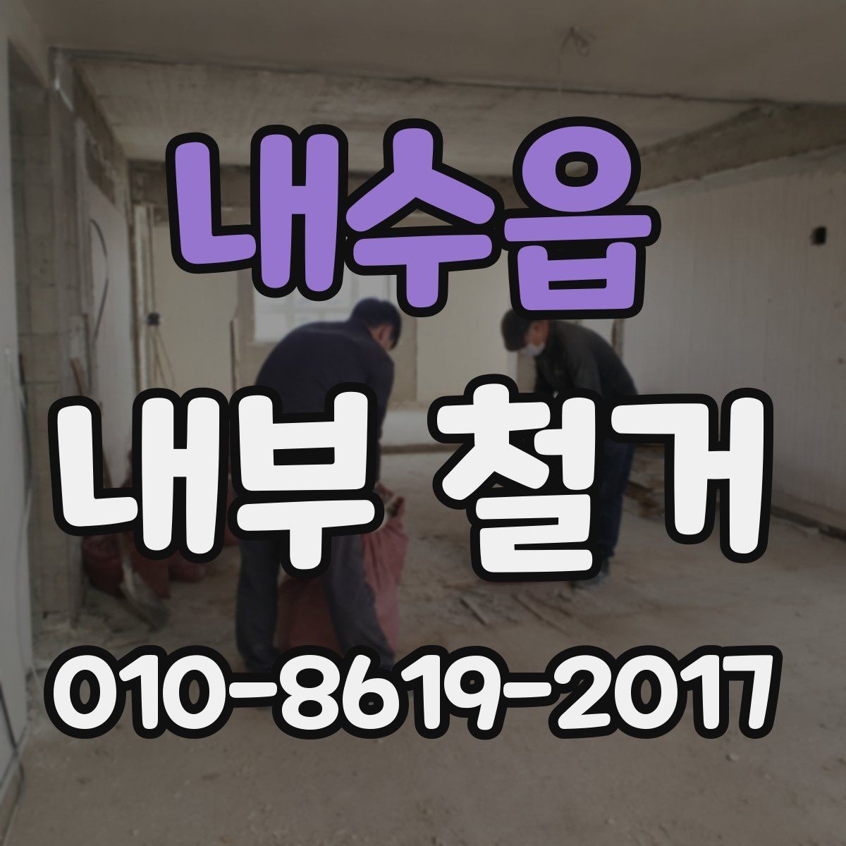 내수읍 내부 철거 비용을 줄이는 현실적인 방법