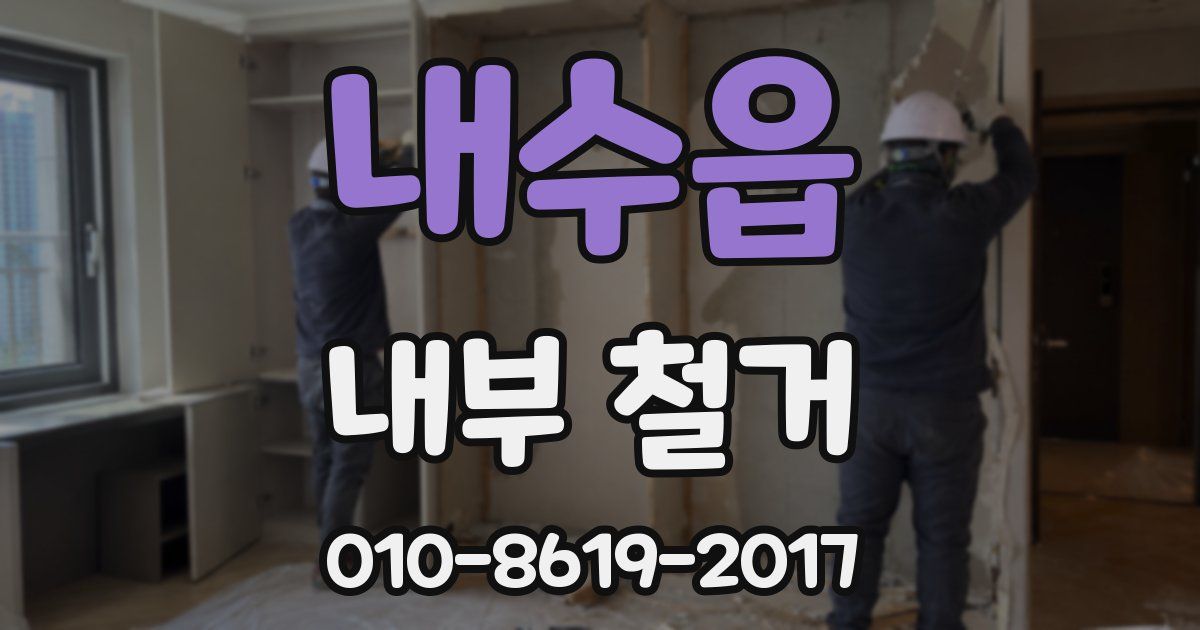 내수읍 내부 철거