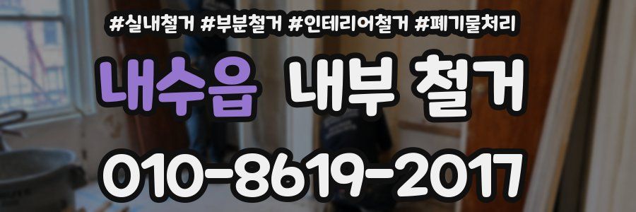 내수읍 내부 철거