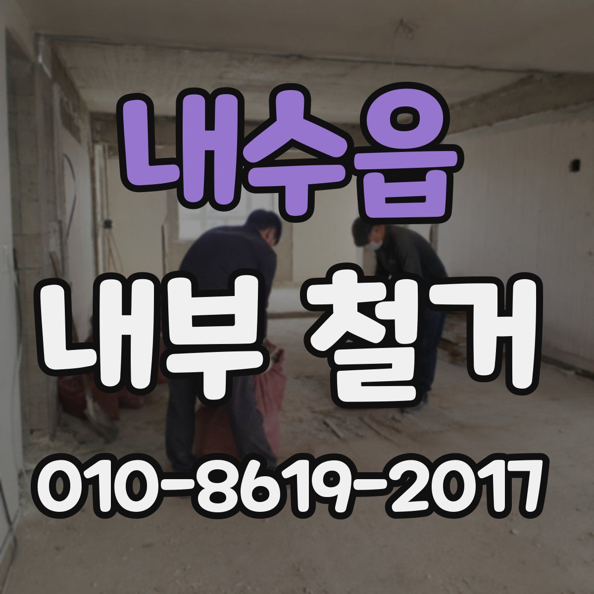 내수읍 내부 철거