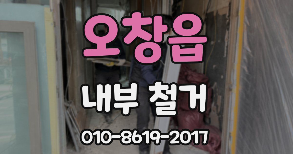오창읍 내부 철거