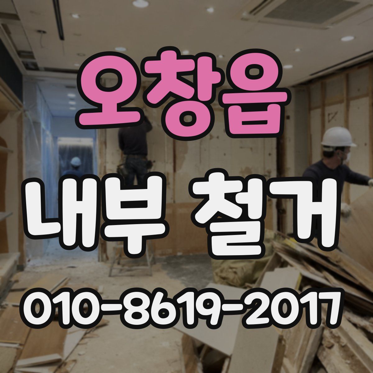 오창읍 내부 철거