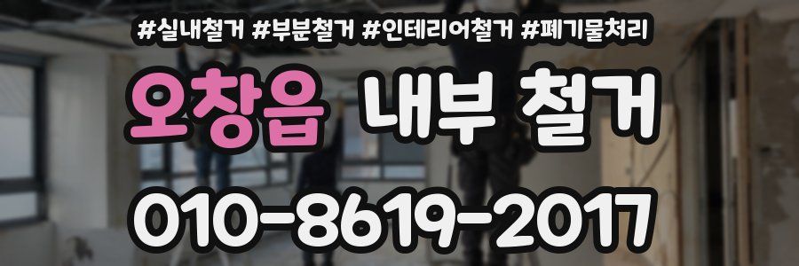 오창읍 내부 철거