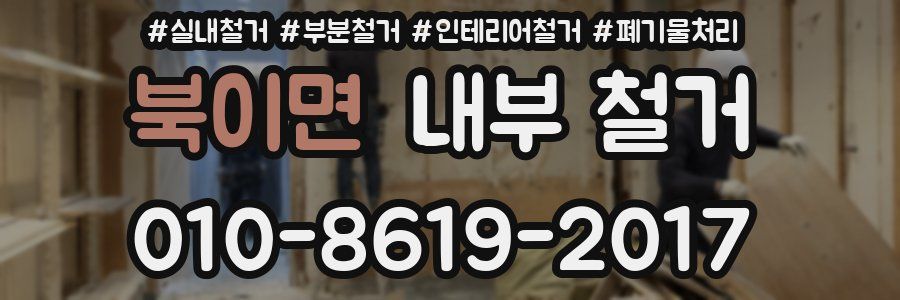북이면 내부 철거