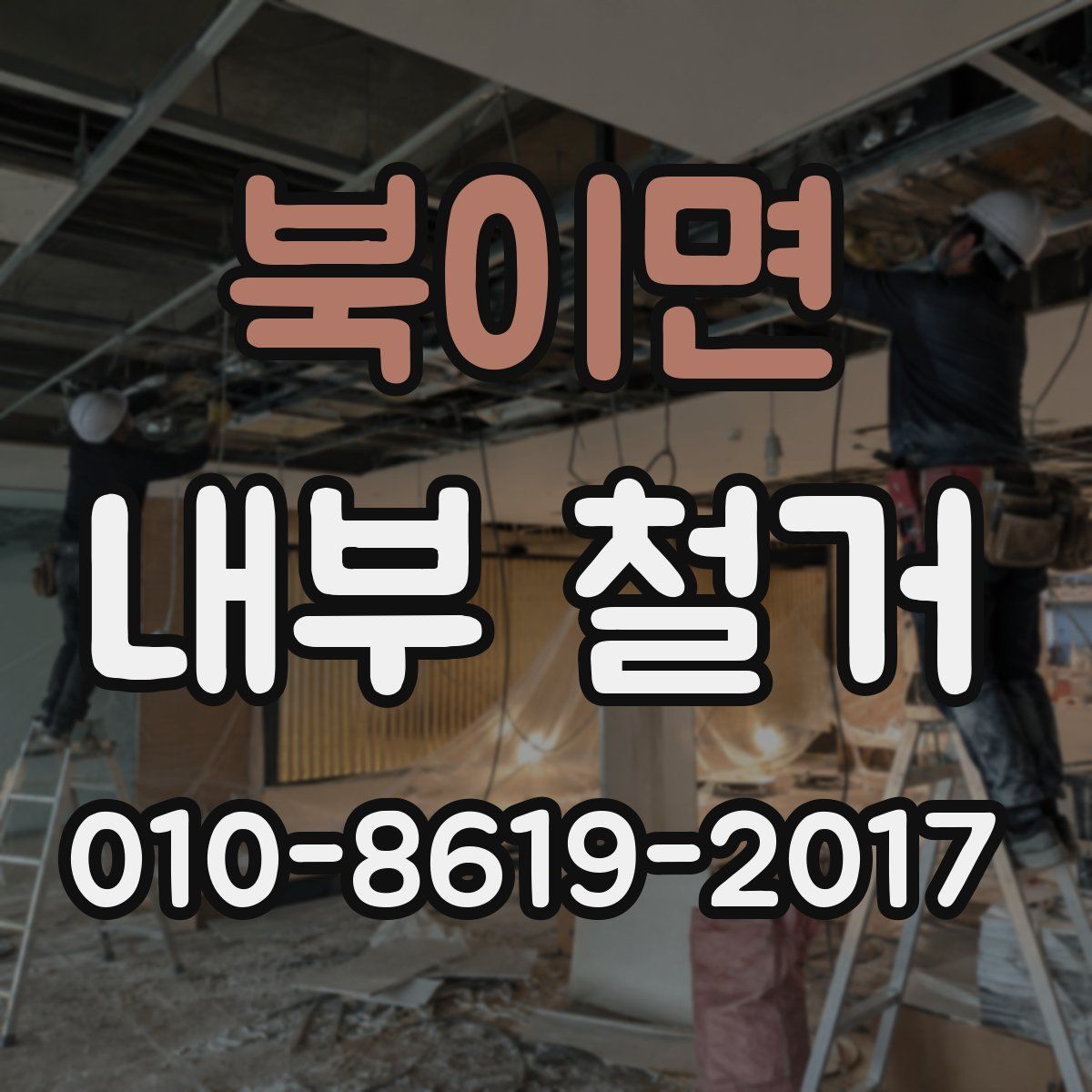 북이면 내부 철거