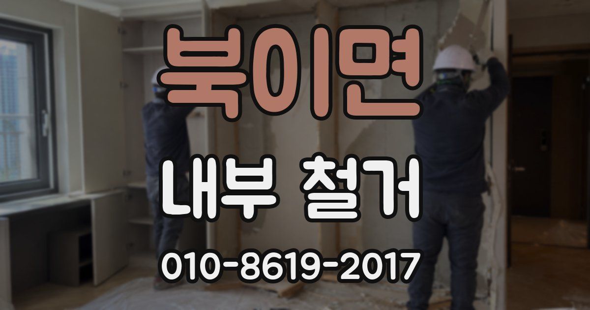북이면 내부 철거