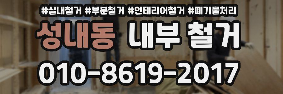 성내동 내부 철거
