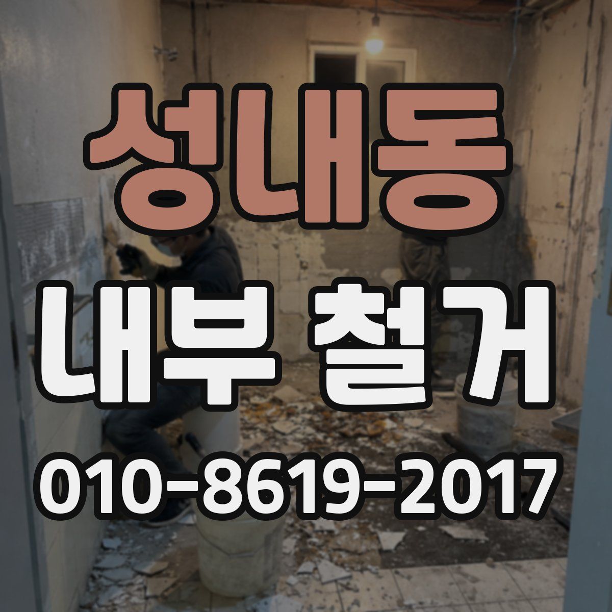 성내동 내부 철거