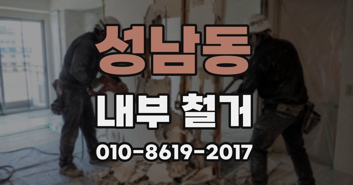 성남동 내부 철거