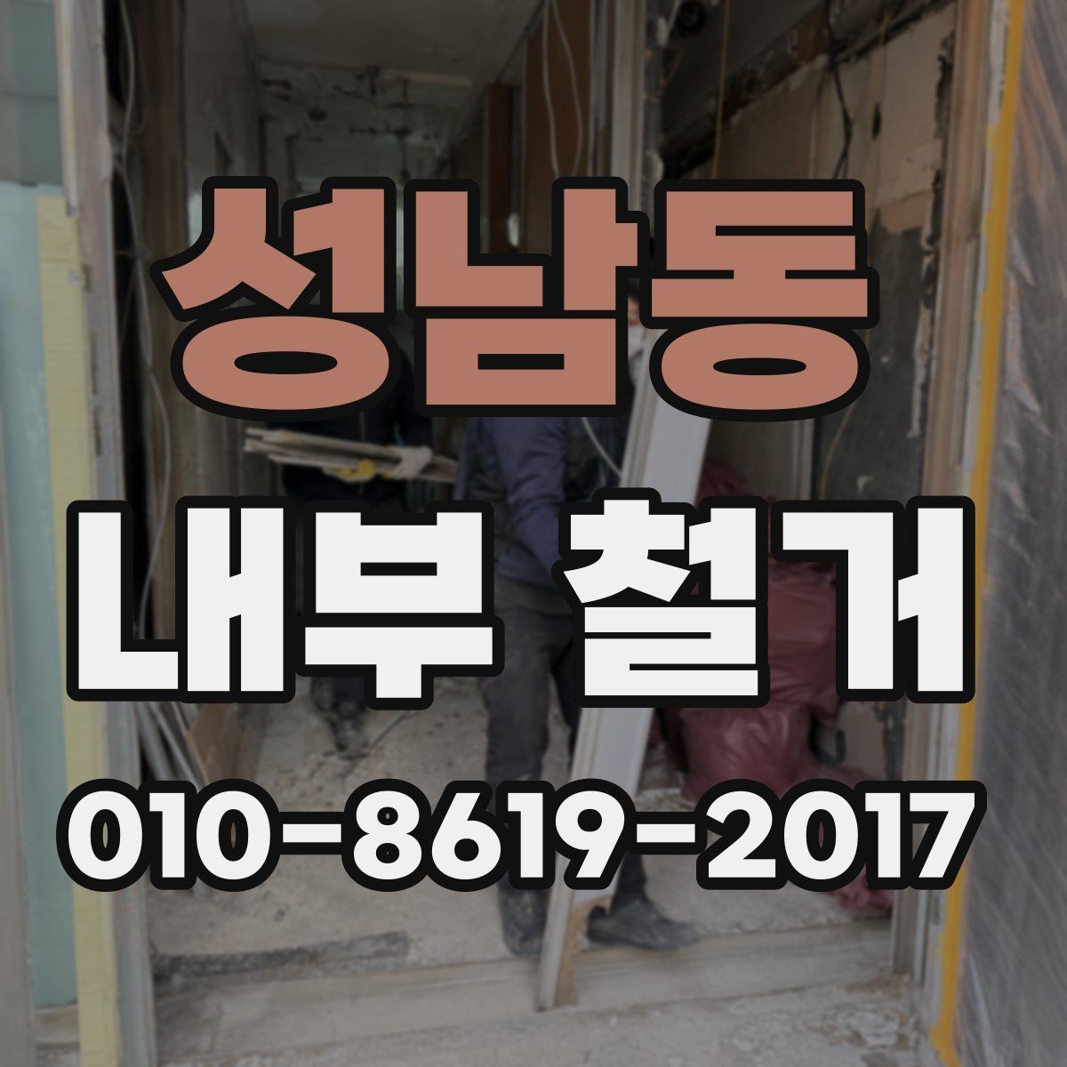 성남동 내부 철거