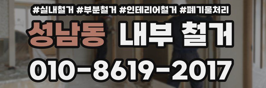 성남동 내부 철거