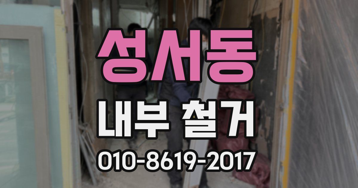 성서동 내부 철거
