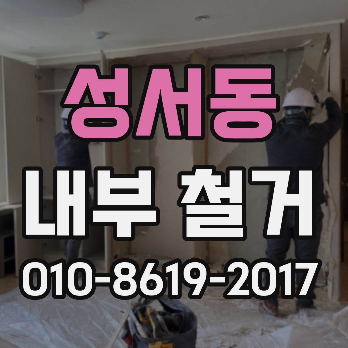 성서동 내부 철거
