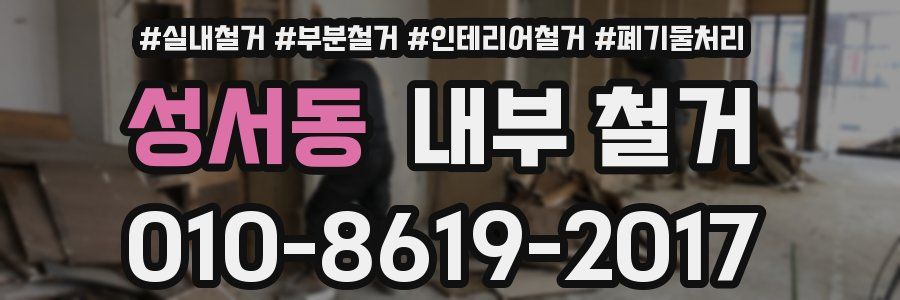 성서동 내부 철거