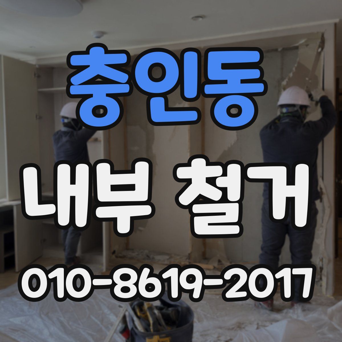 충인동 내부 철거