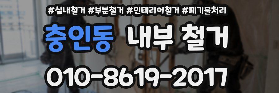 충인동 내부 철거