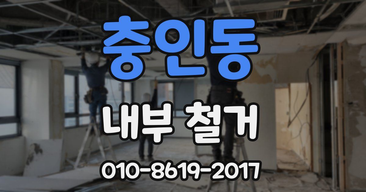 충인동 내부 철거