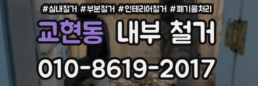 교현동 내부 철거