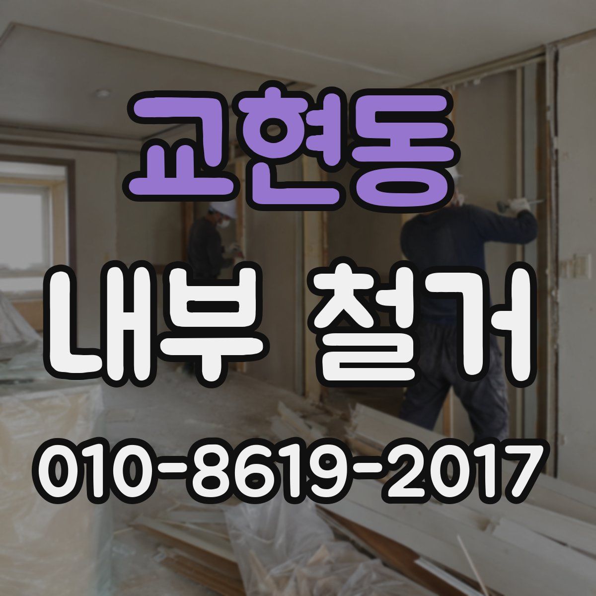 교현동 내부 철거
