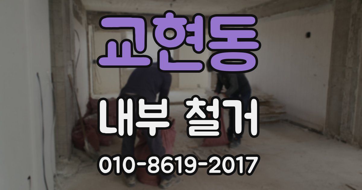 교현동 내부 철거