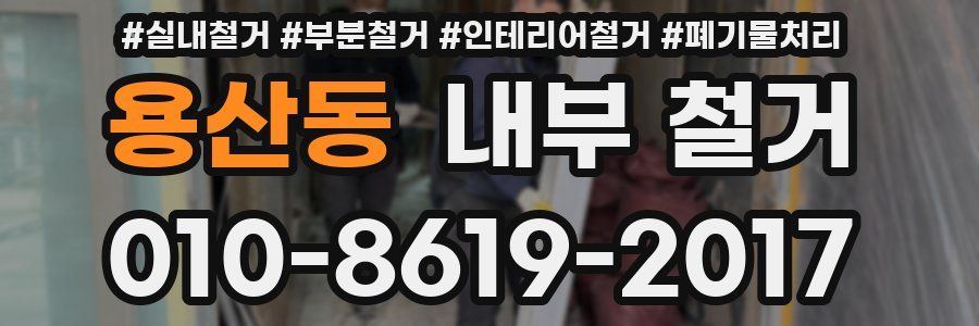 용산동 내부 철거