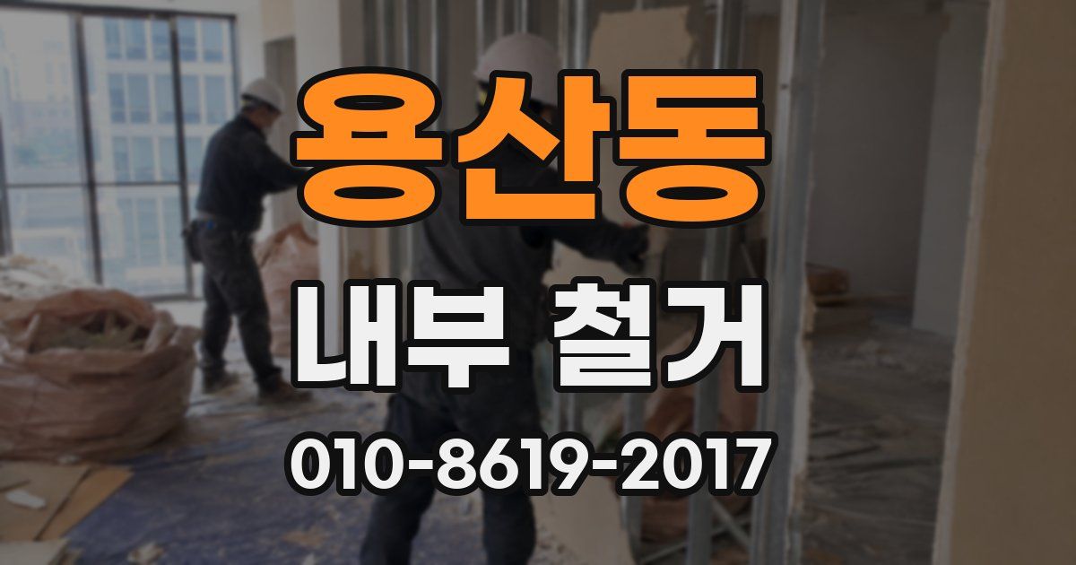 용산동 내부 철거
