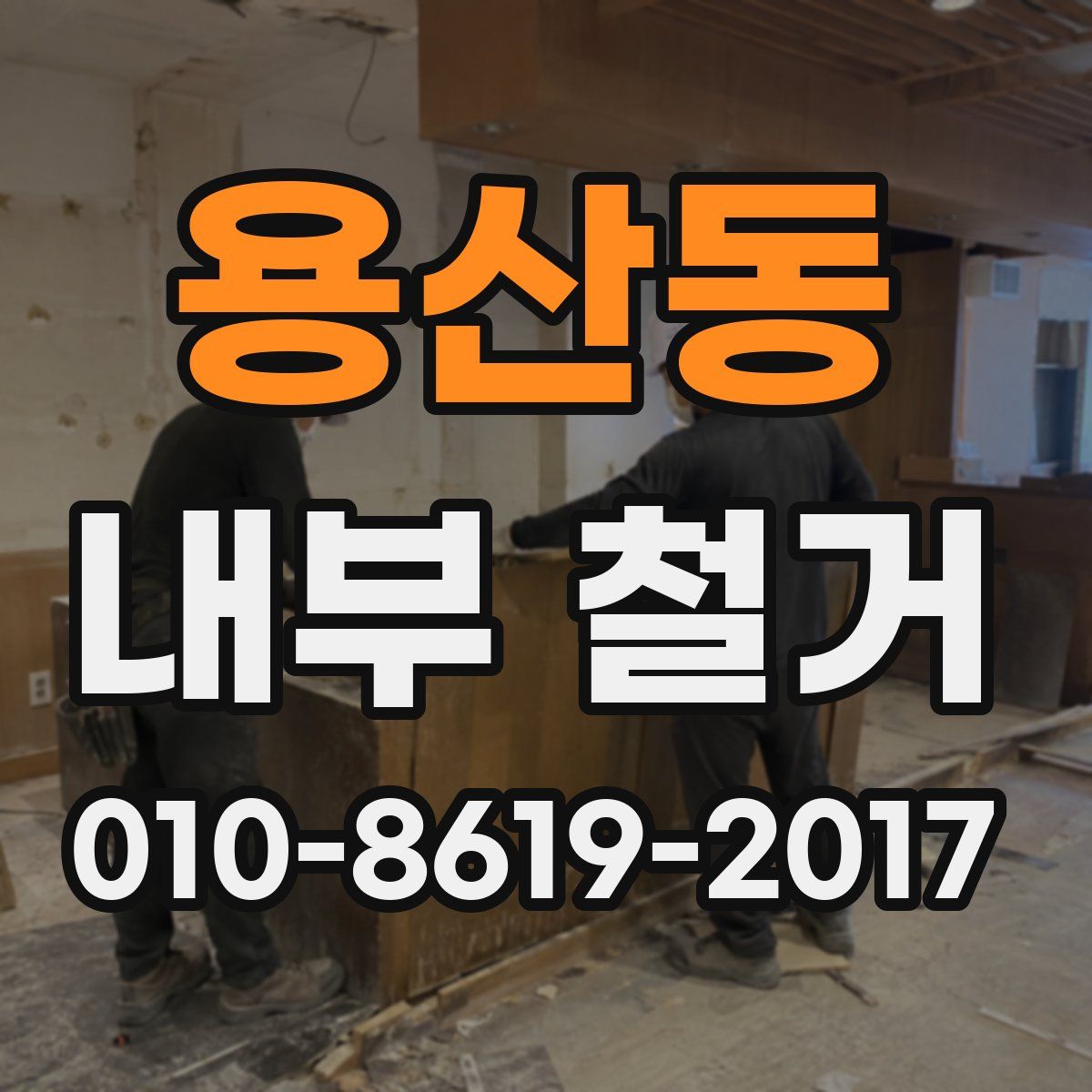 용산동 내부 철거