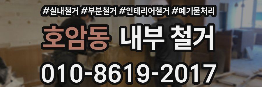 호암동 내부 철거