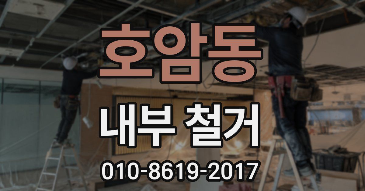 호암동 내부 철거