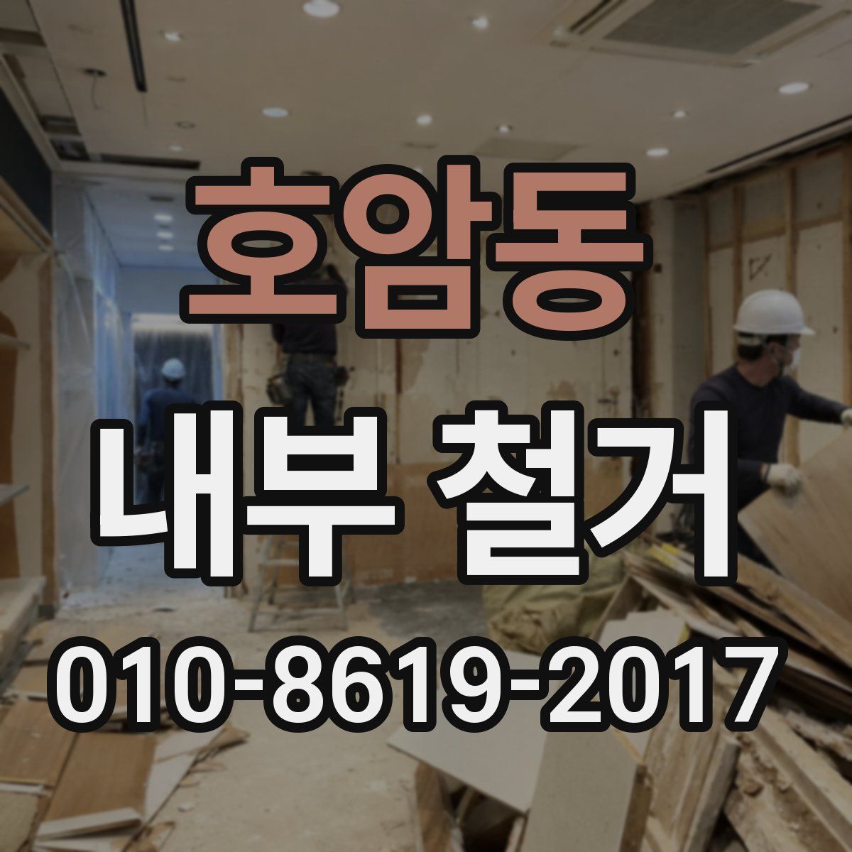 호암동 내부 철거