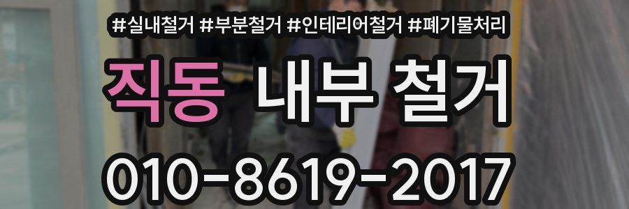 직동 내부 철거