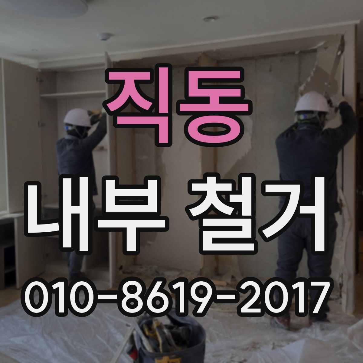 직동 내부 철거