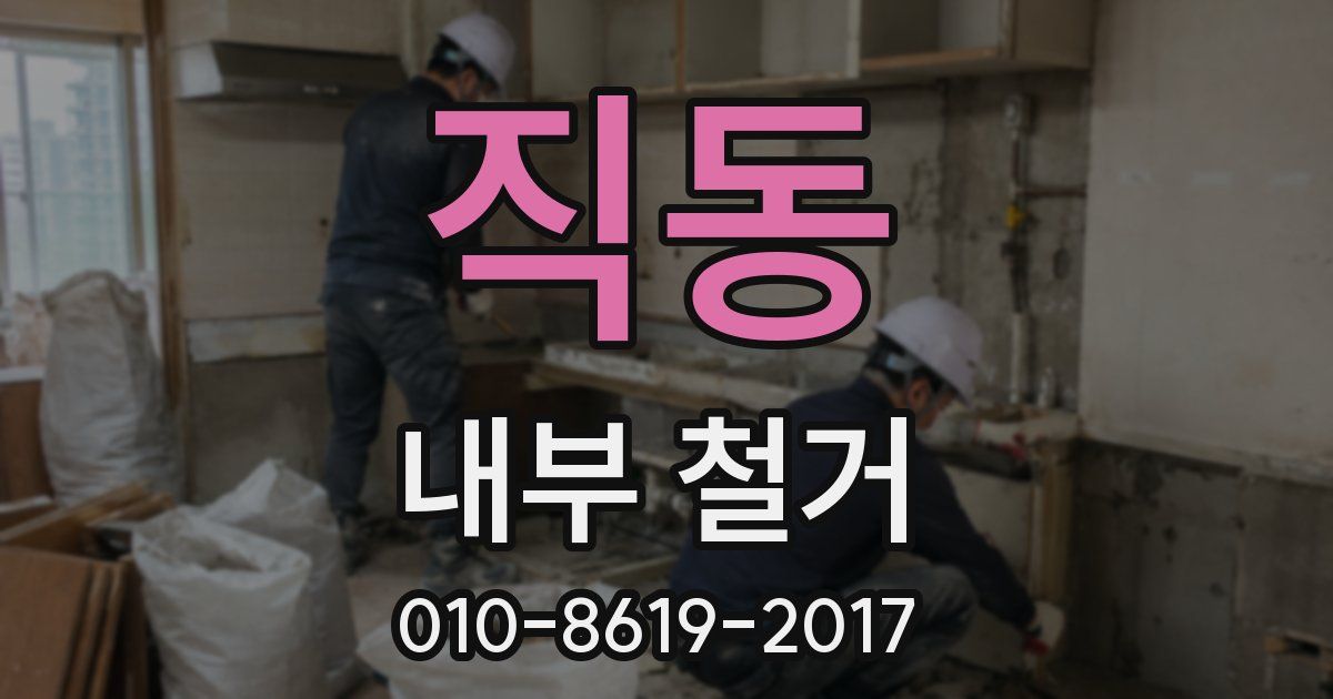 직동 내부 철거