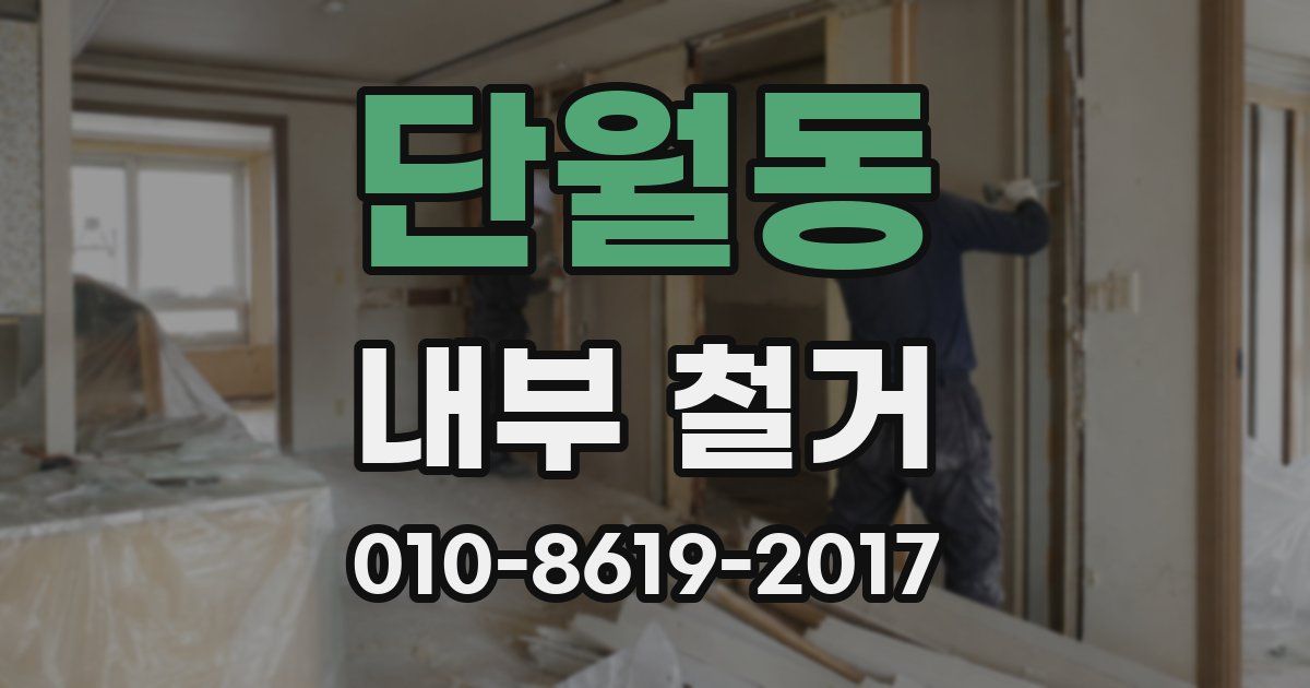 단월동 내부 철거