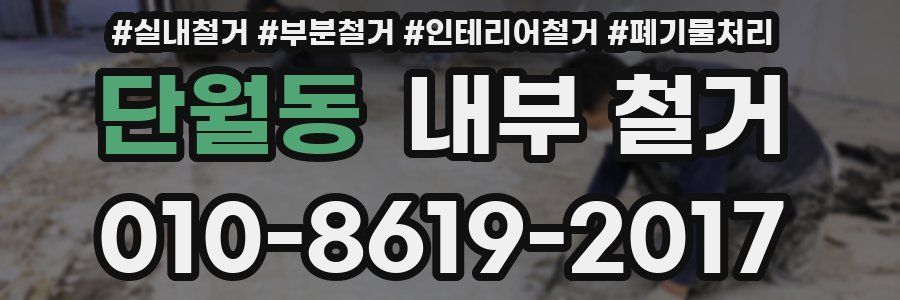 단월동 내부 철거