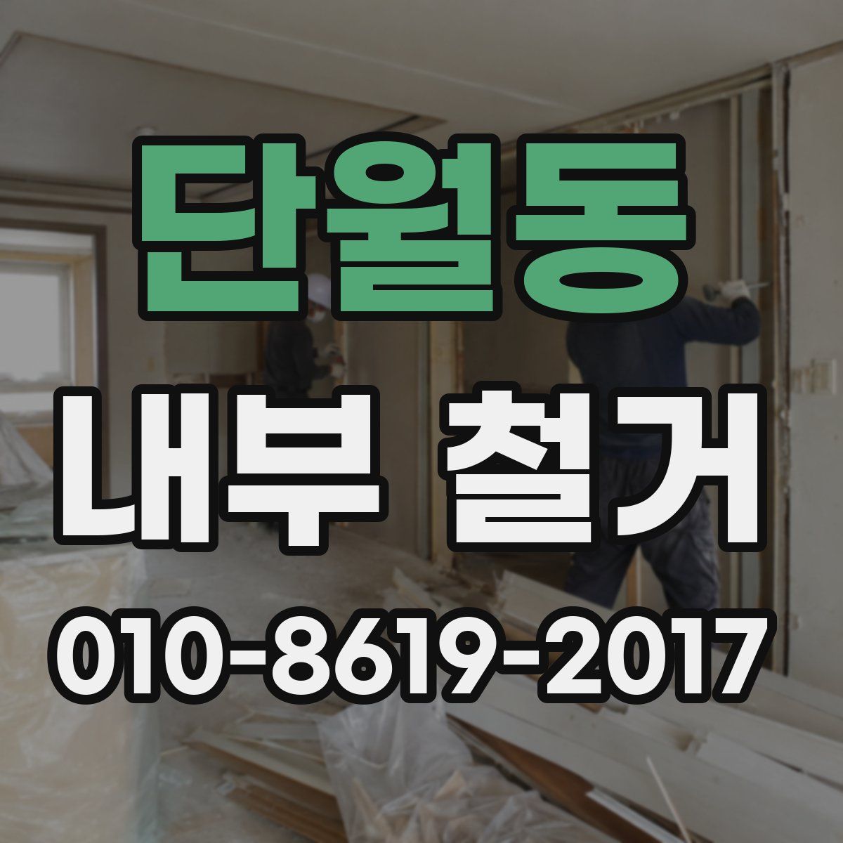 단월동 내부 철거