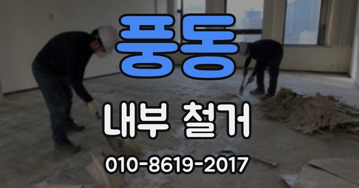 풍동 내부 철거