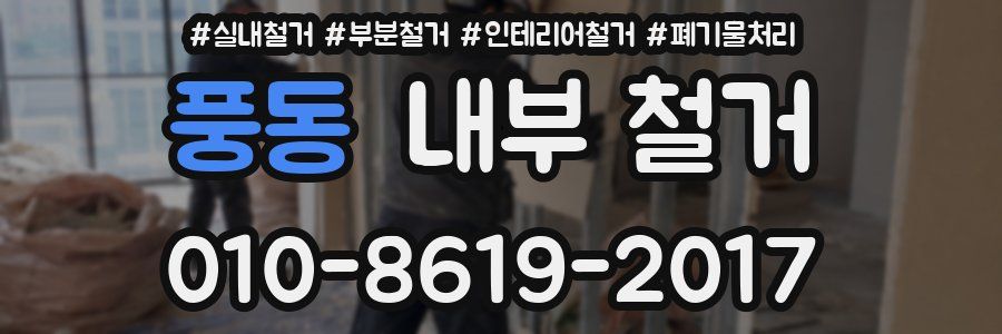 풍동 내부 철거