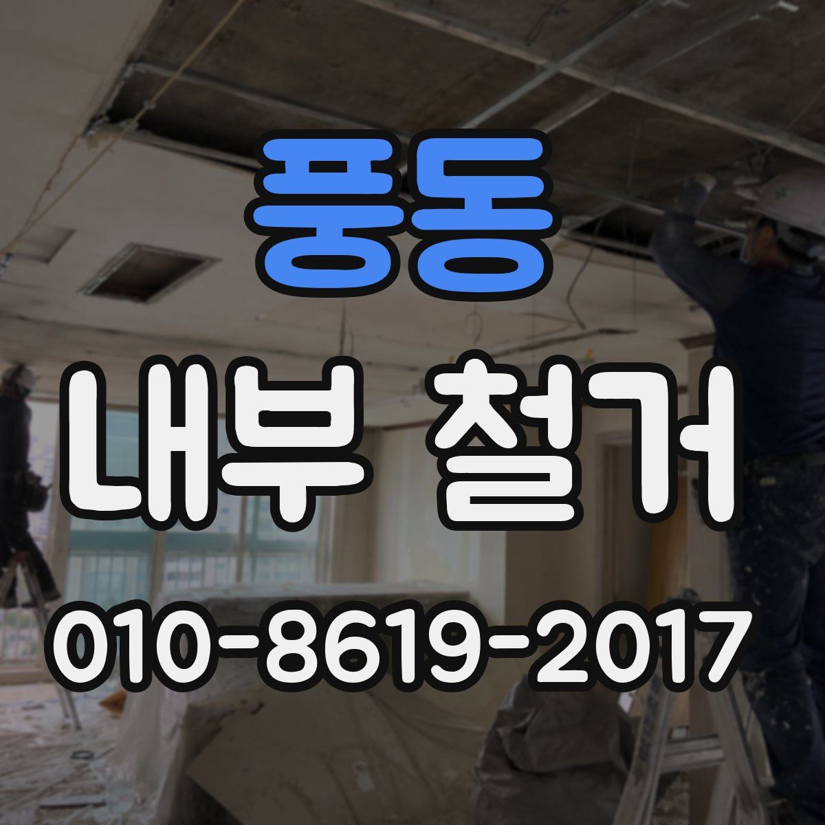 풍동 내부 철거