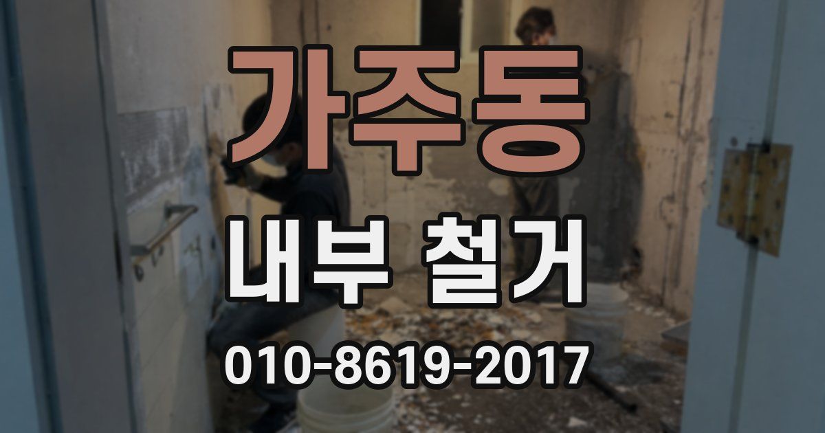가주동 내부 철거