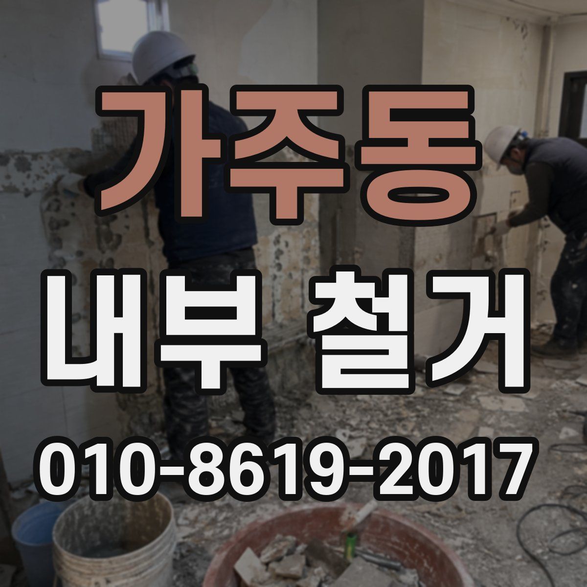 가주동 내부 철거