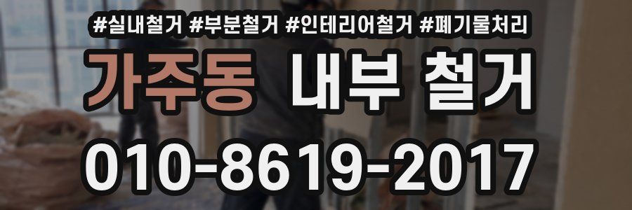 가주동 내부 철거
