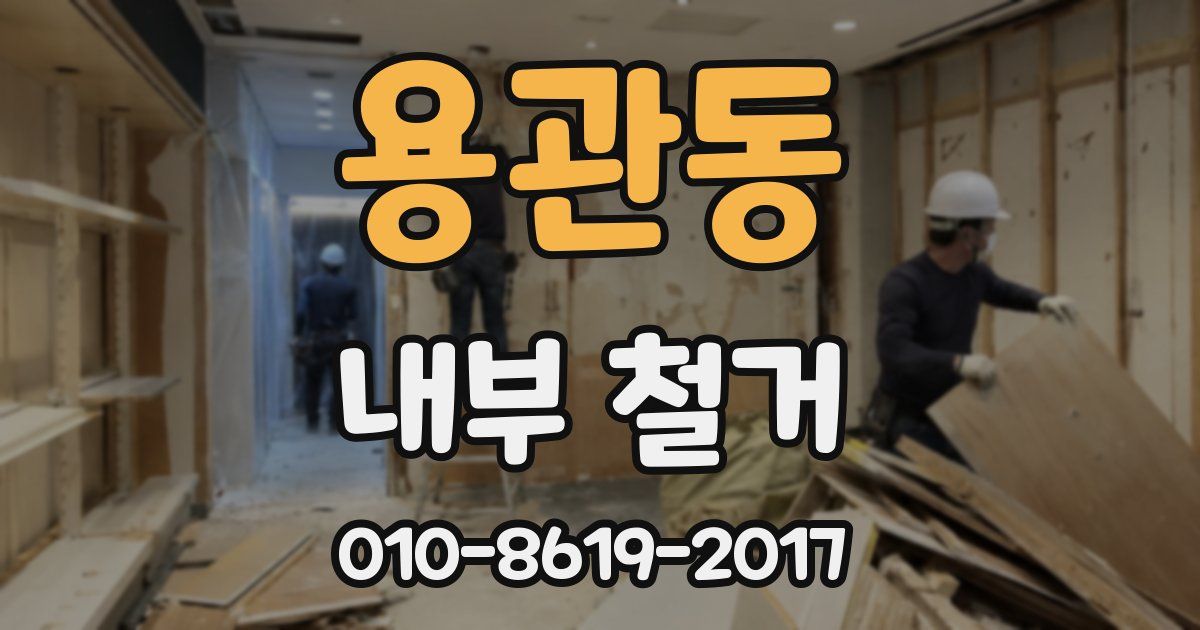 용관동 내부 철거