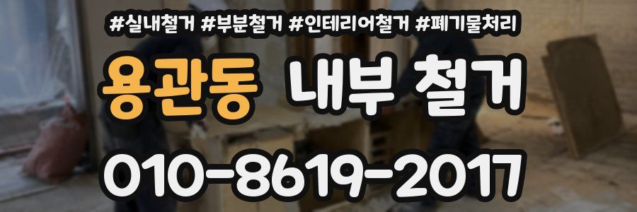 용관동 내부 철거