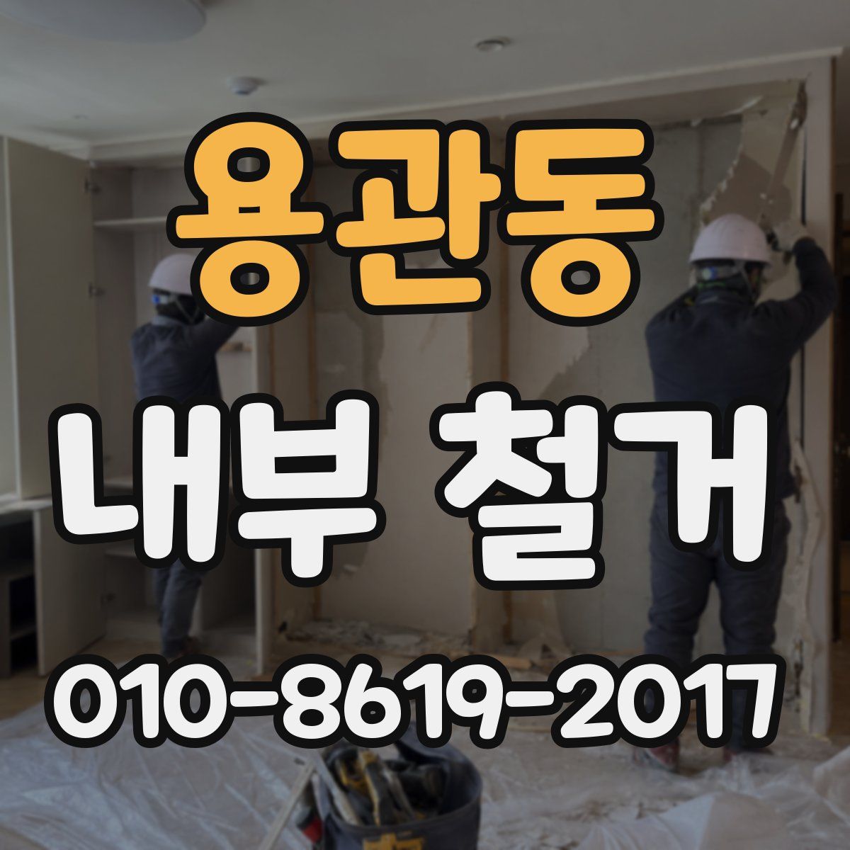 용관동 내부 철거