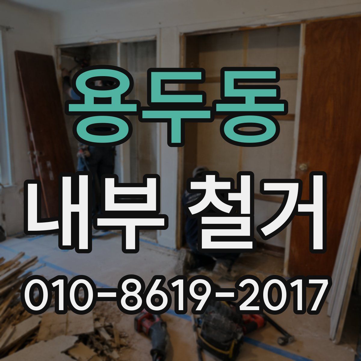 용두동 내부 철거