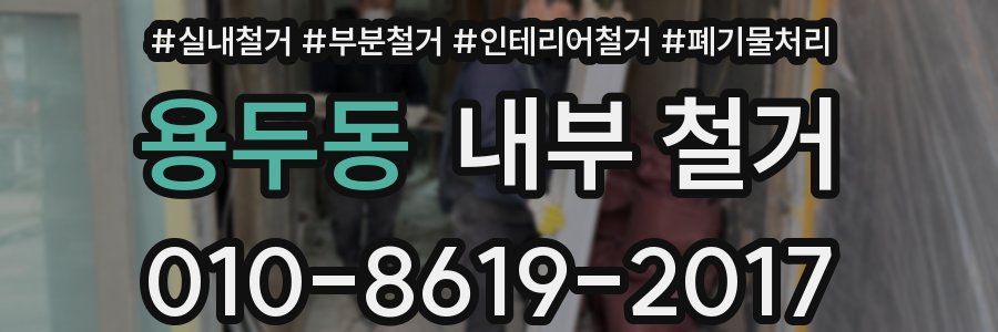 용두동 내부 철거