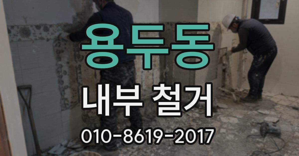 용두동 내부 철거