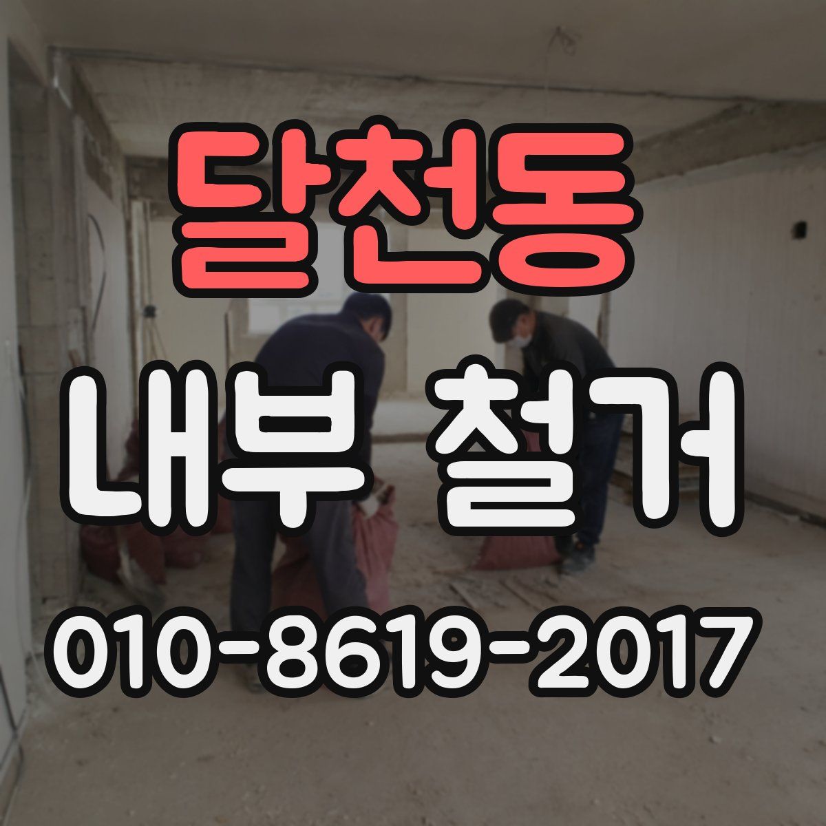 달천동 내부 철거
