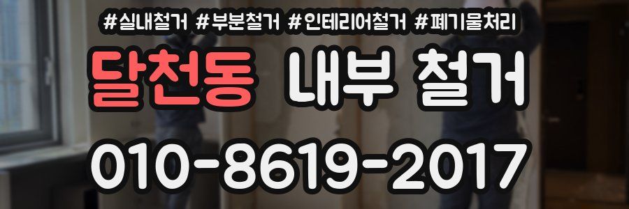 달천동 내부 철거